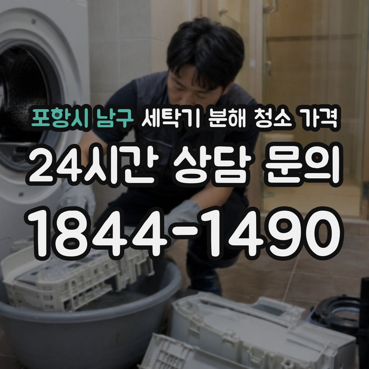 포항시 남구 세탁기 분해 청소 가격