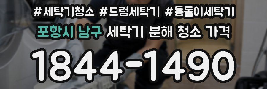 포항시 남구 세탁기 분해 청소 가격