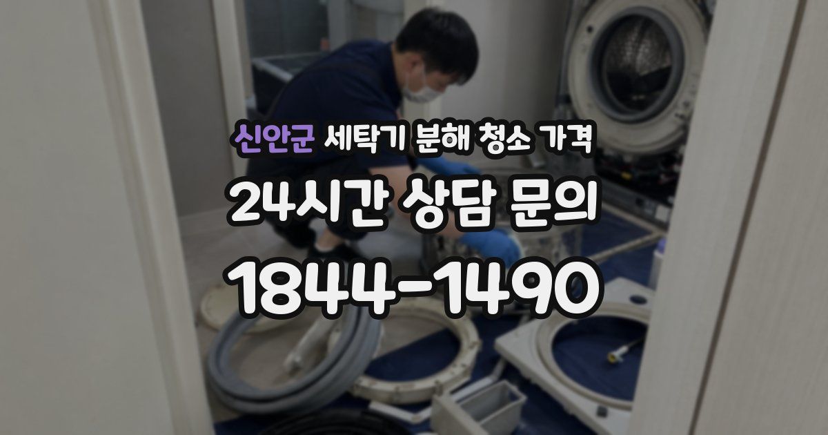 신안군 세탁기 분해 청소 가격