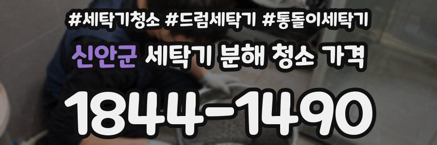 신안군 세탁기 분해 청소 가격