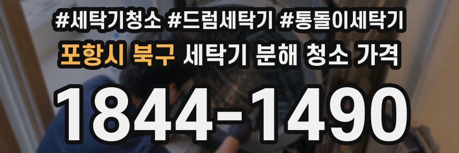 포항시 북구 세탁기 분해 청소 가격