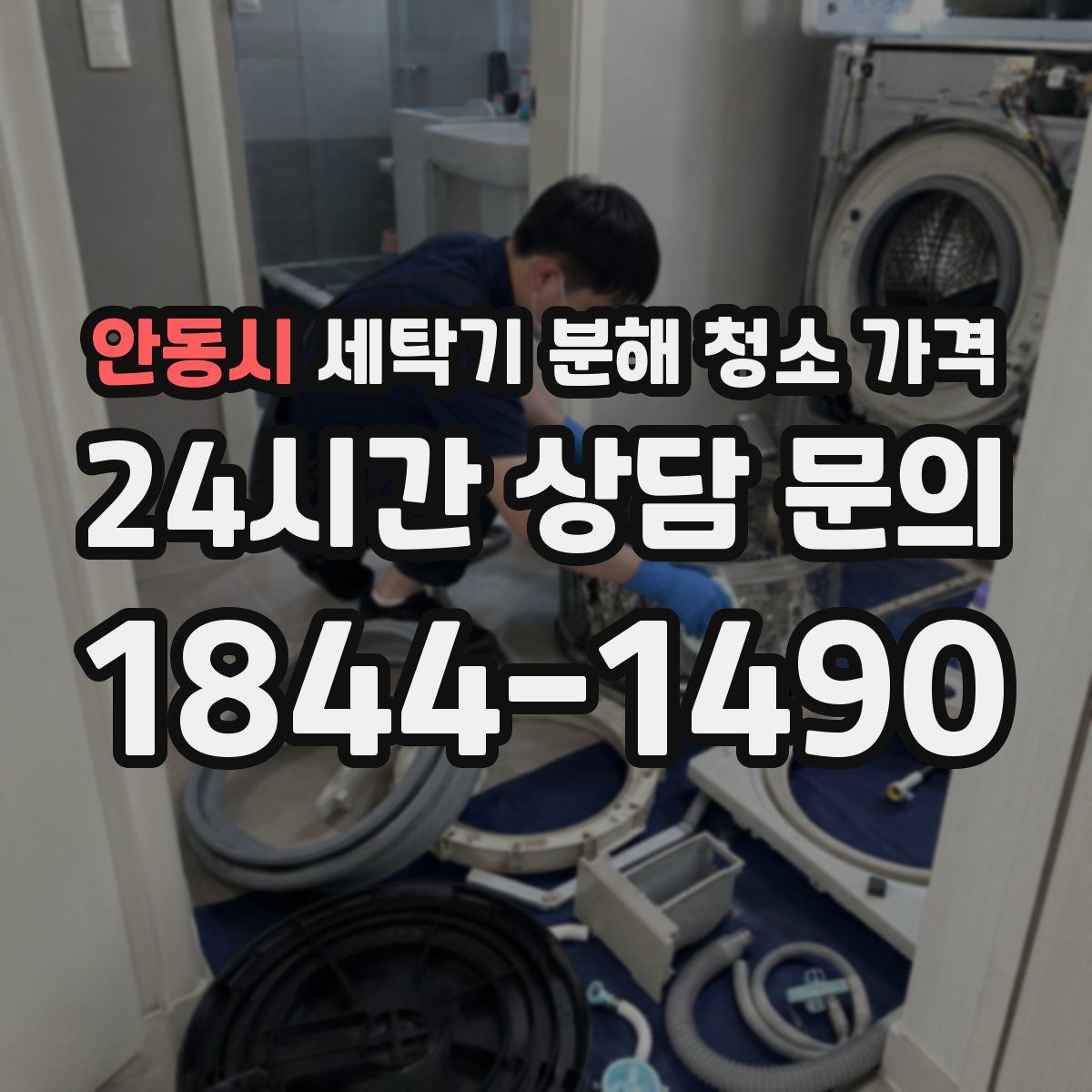 안동시 세탁기 분해 청소 가격