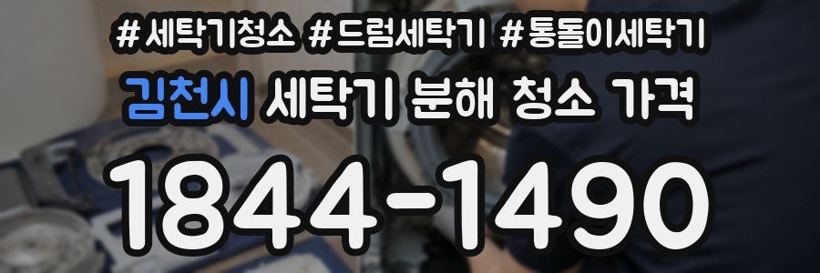 김천시 세탁기 분해 청소 가격