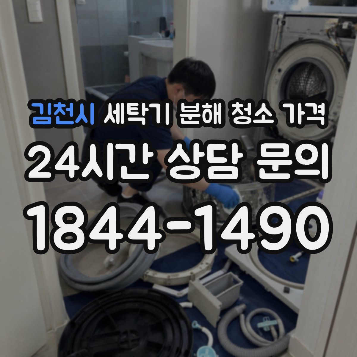 김천시 세탁기 분해 청소 가격