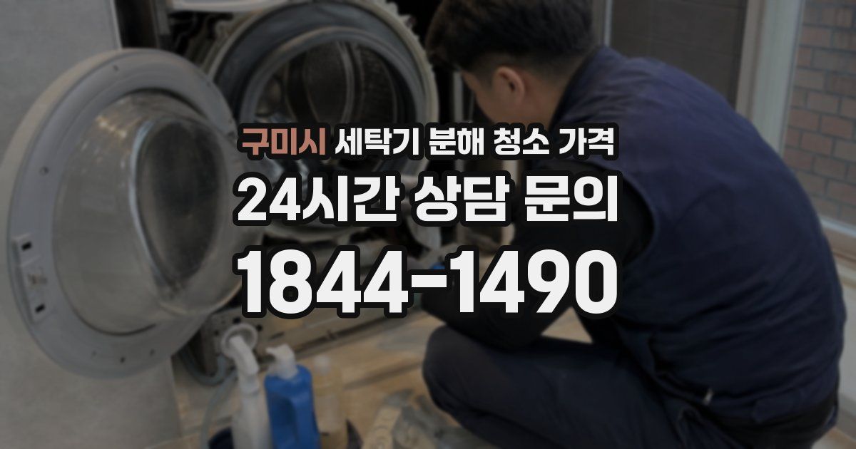 구미시 세탁기 분해 청소 가격