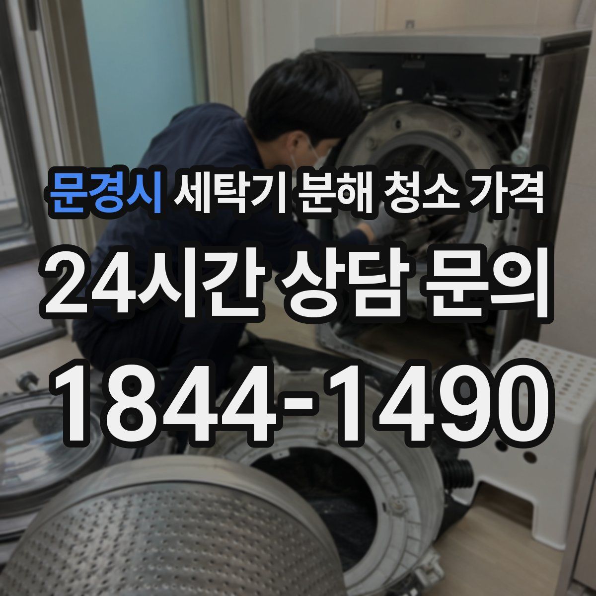 문경시 세탁기 분해 청소 가격