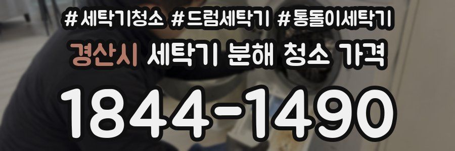 경산시 세탁기 분해 청소 가격