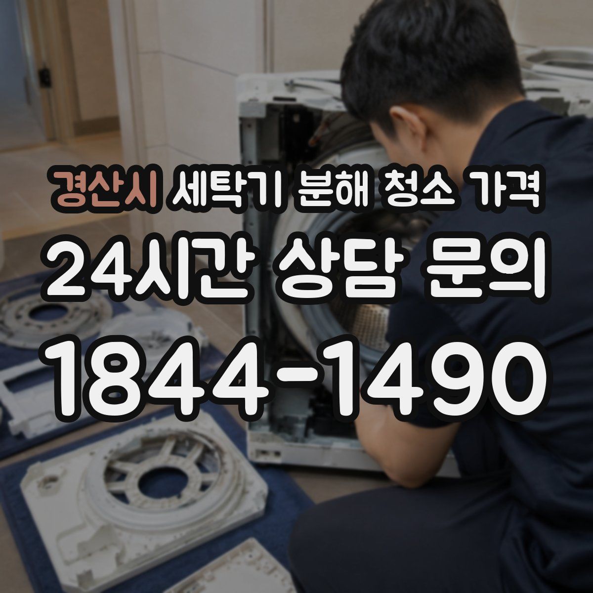 경산시 세탁기 분해 청소 가격