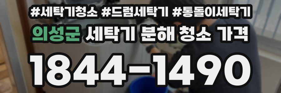 의성군 세탁기 분해 청소 가격