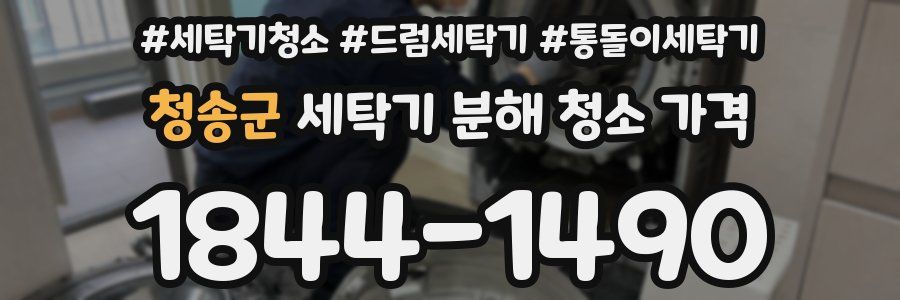 청송군 세탁기 분해 청소 가격