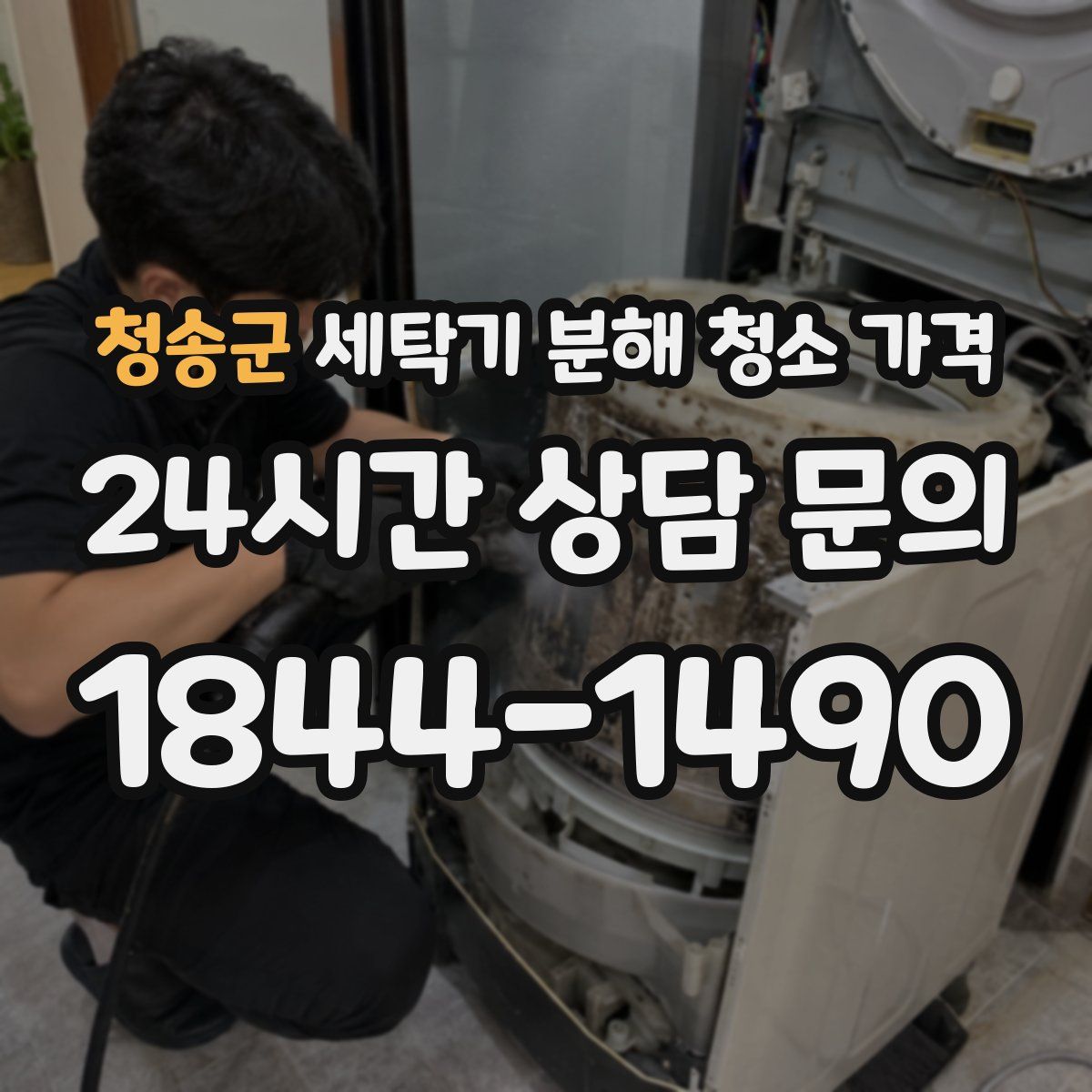 청송군 세탁기 분해 청소 가격