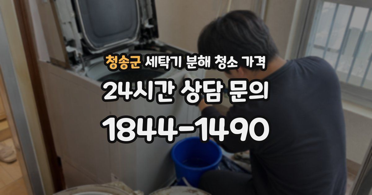 청송군 세탁기 분해 청소 가격