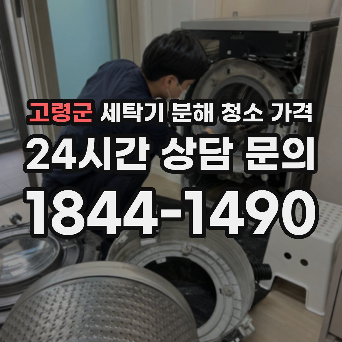 고령군 세탁기 분해 청소 가격