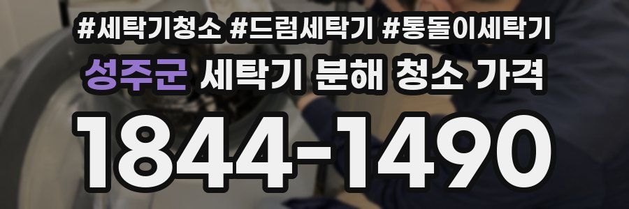 성주군 세탁기 분해 청소 가격