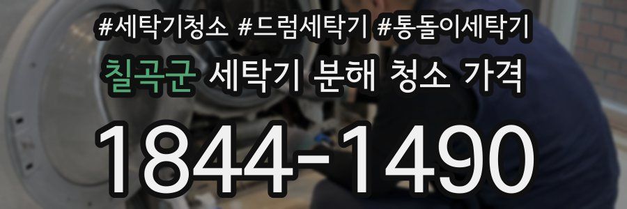 칠곡군 세탁기 분해 청소 가격