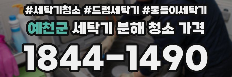 예천군 세탁기 분해 청소 가격