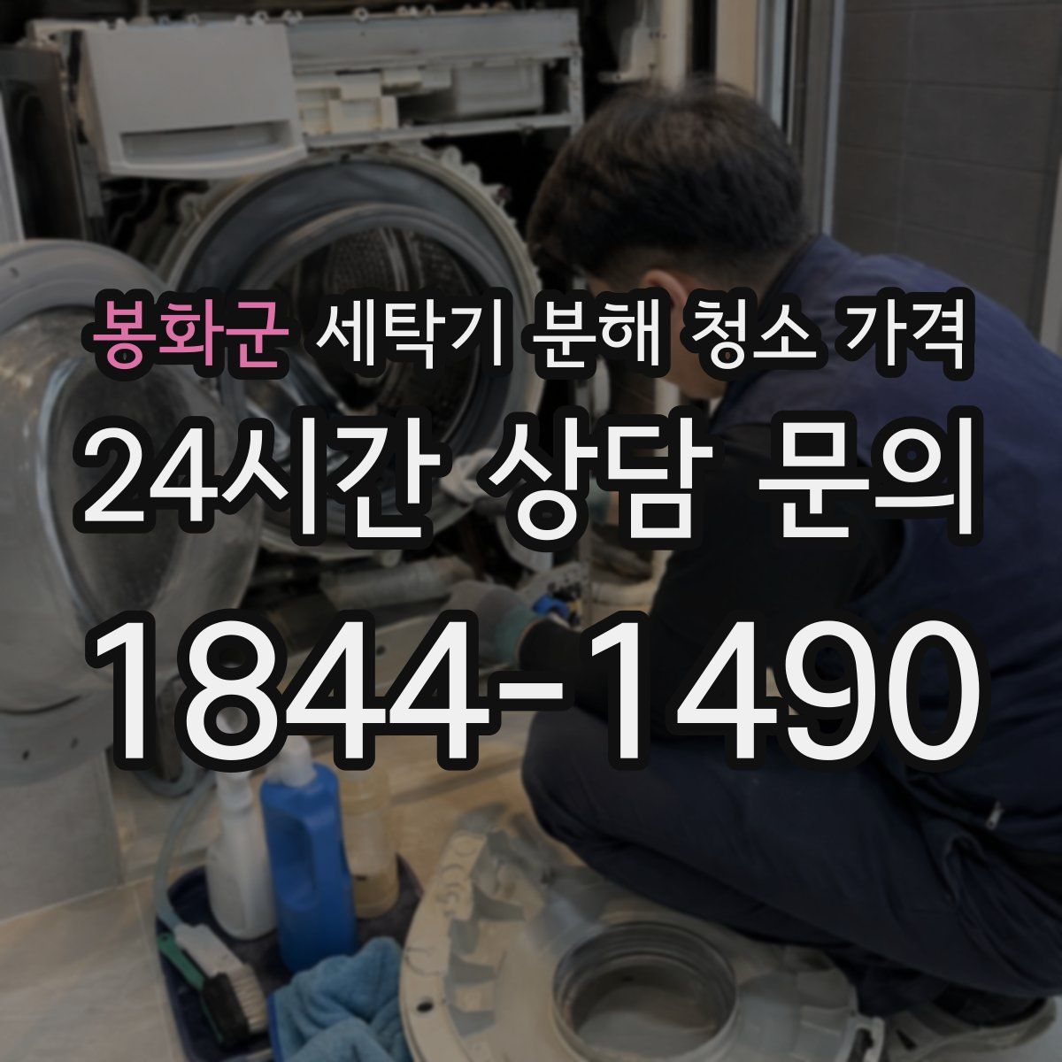 봉화군 세탁기 분해 청소 가격