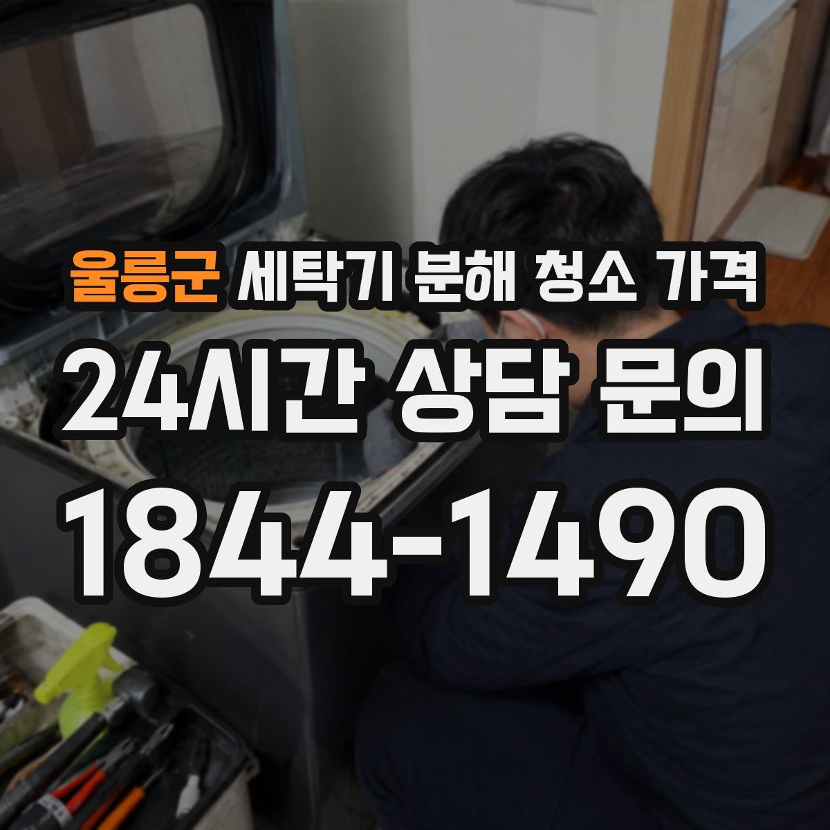 울릉군 세탁기 분해 청소 가격