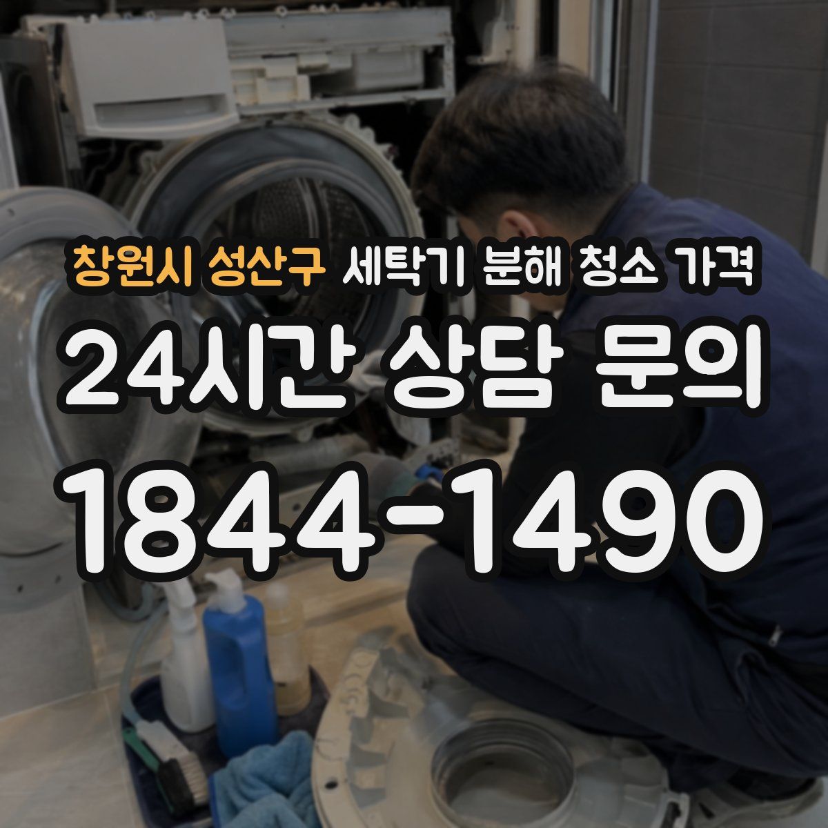 창원시 성산구 세탁기 분해 청소 가격