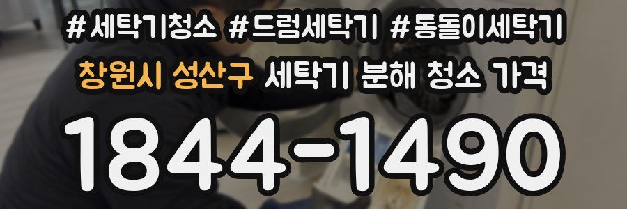창원시 성산구 세탁기 분해 청소 가격