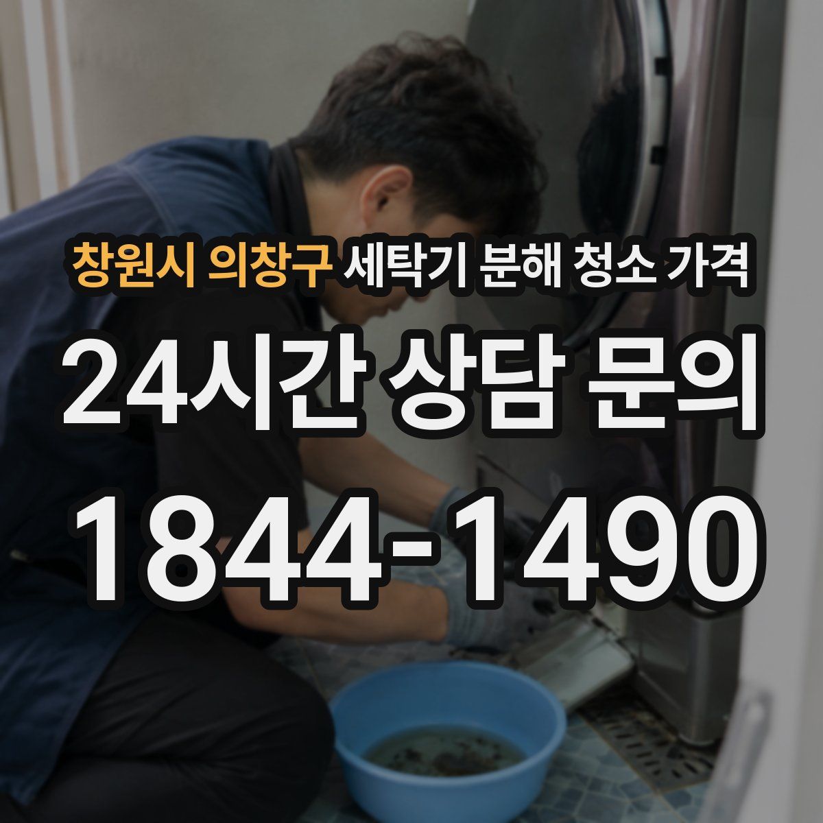 창원시 의창구 세탁기 분해 청소 가격