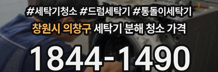 창원시 의창구 세탁기 분해 청소 가격