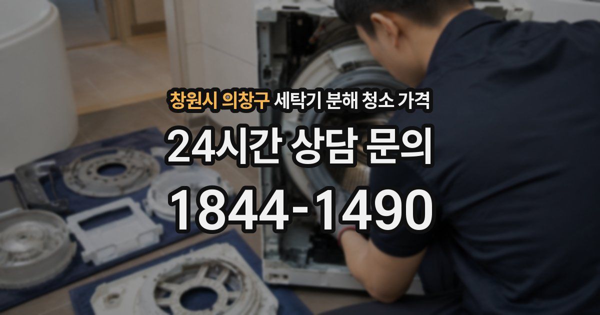 창원시 의창구 세탁기 분해 청소 가격