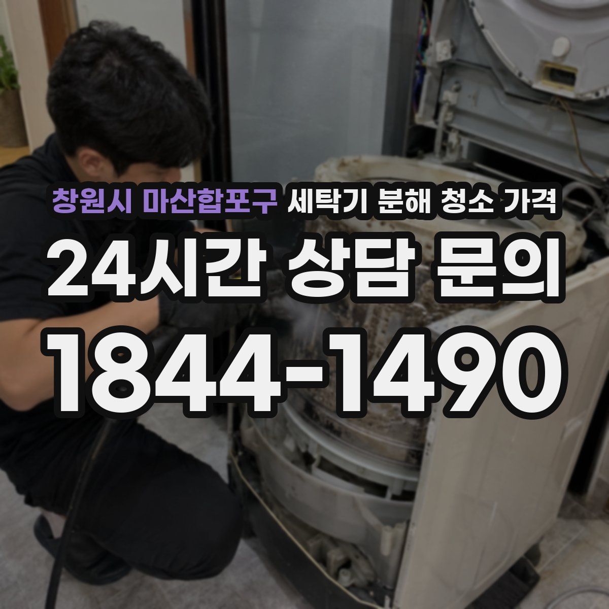 창원시 마산합포구 세탁기 분해 청소 가격