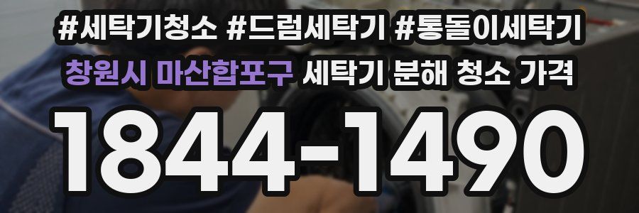 창원시 마산합포구 세탁기 분해 청소 가격