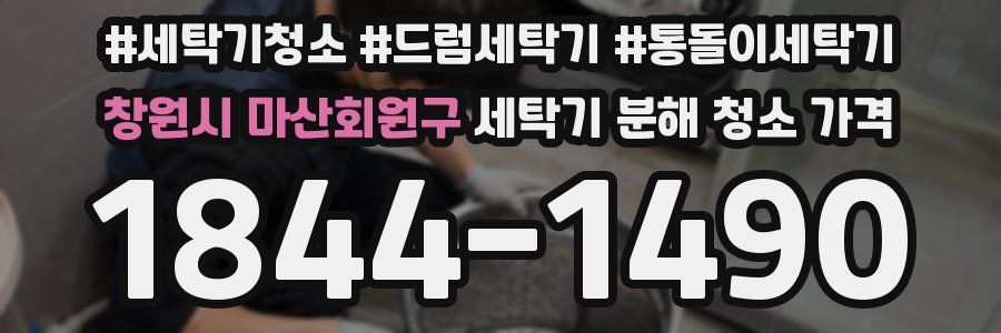 창원시 마산회원구 세탁기 분해 청소 가격