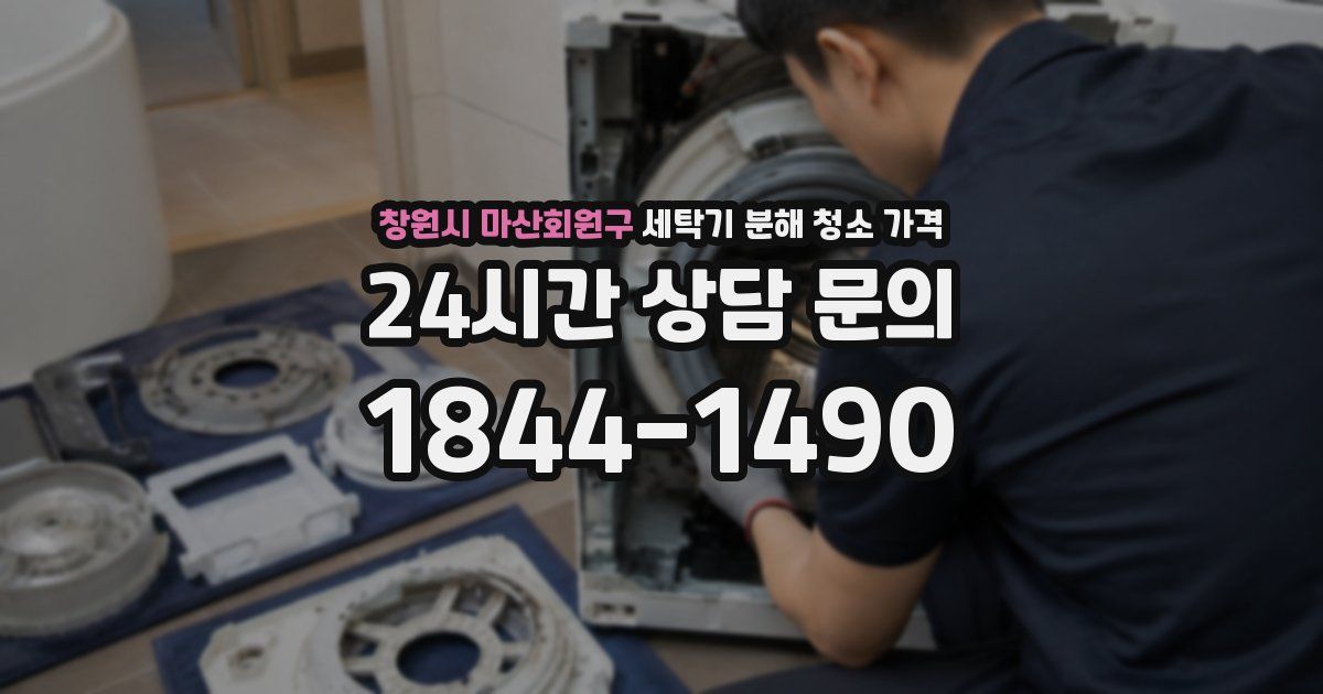 창원시 마산회원구 세탁기 분해 청소 가격