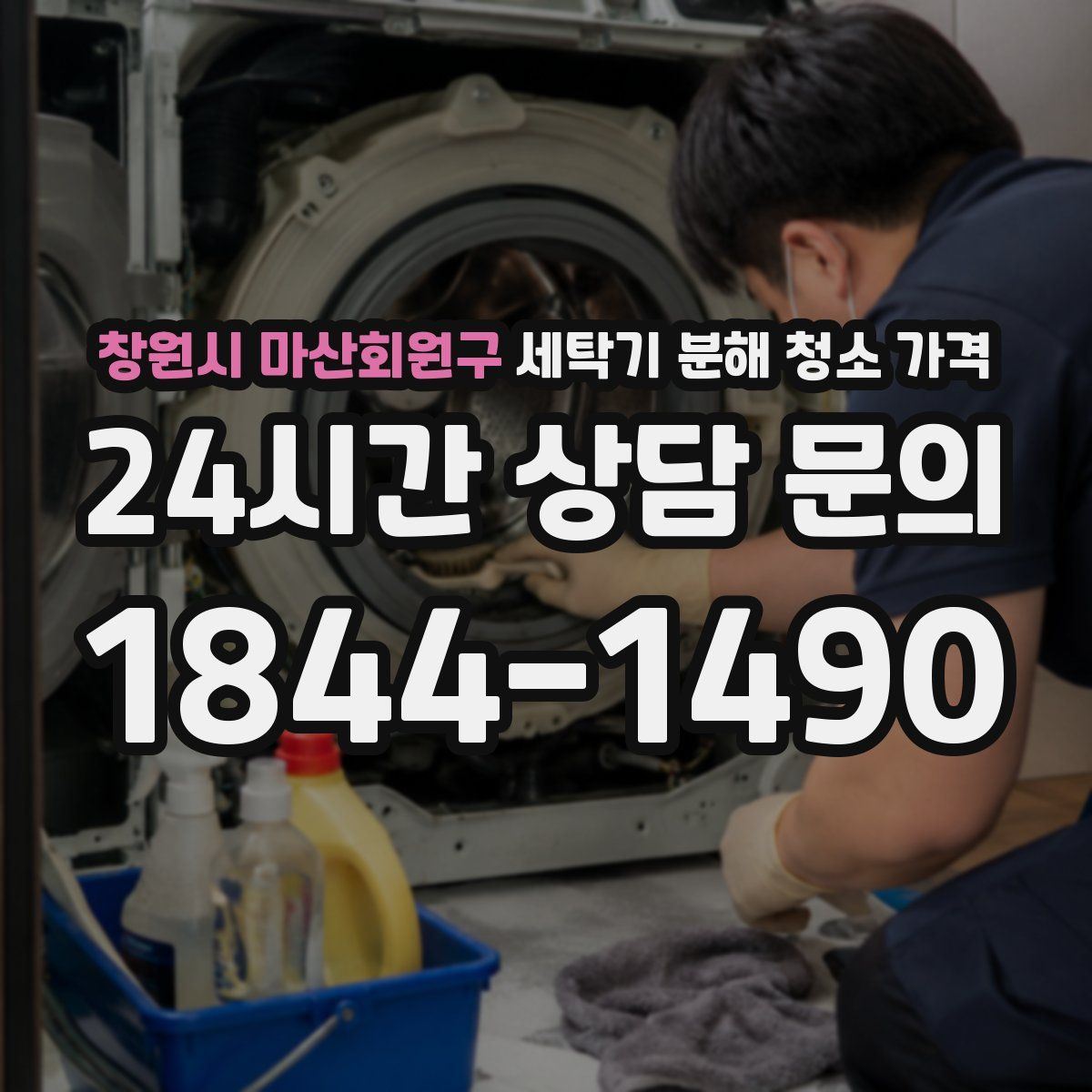 창원시 마산회원구 세탁기 분해 청소 가격