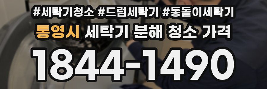 통영시 세탁기 분해 청소 가격