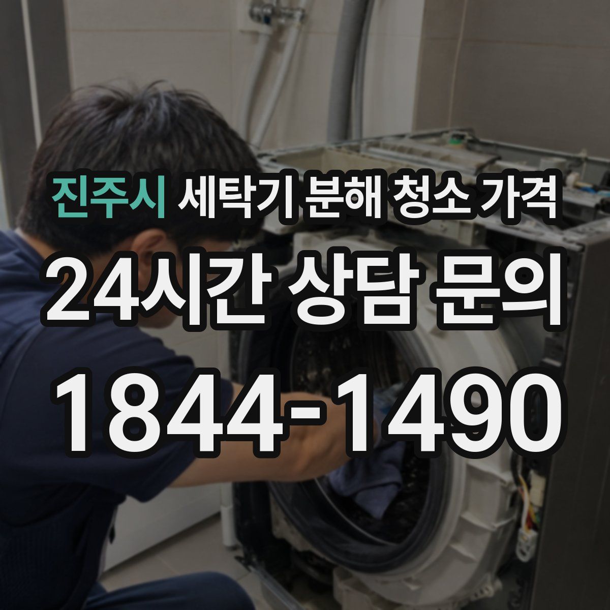 진주시 세탁기 분해 청소 가격