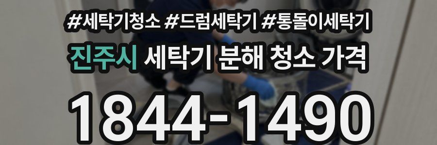 진주시 세탁기 분해 청소 가격