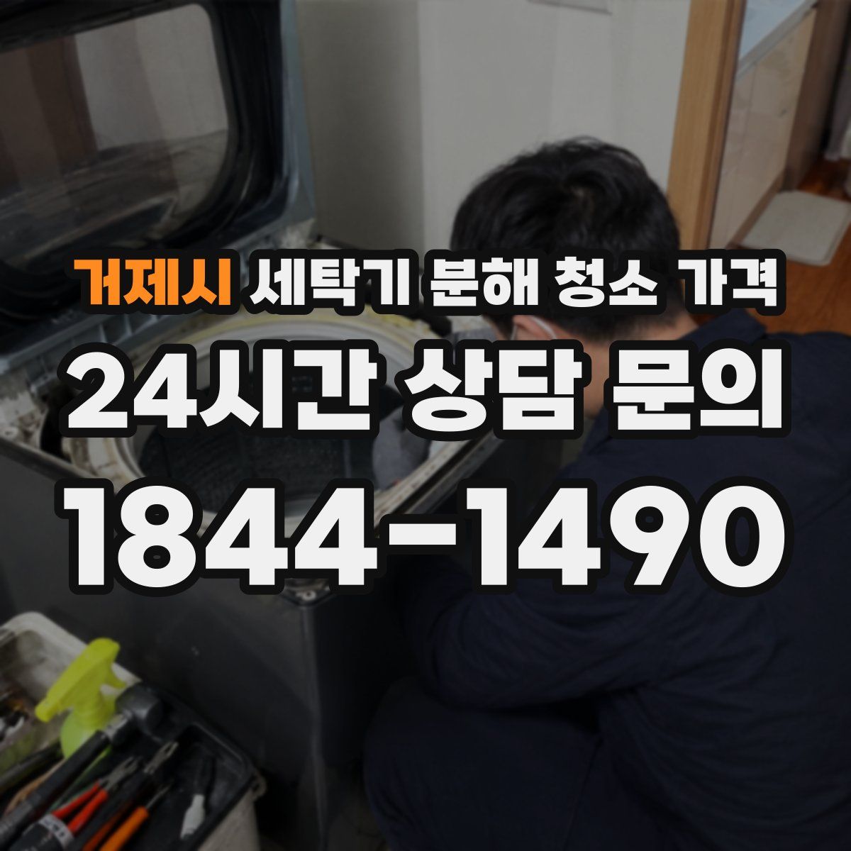 거제시 세탁기 분해 청소 가격