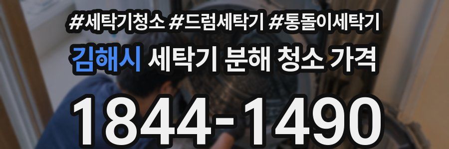 김해시 세탁기 분해 청소 가격