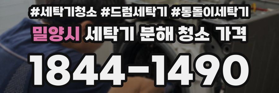 밀양시 세탁기 분해 청소 가격