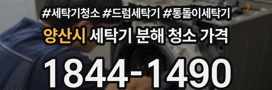 양산시 세탁기 분해 청소 가격