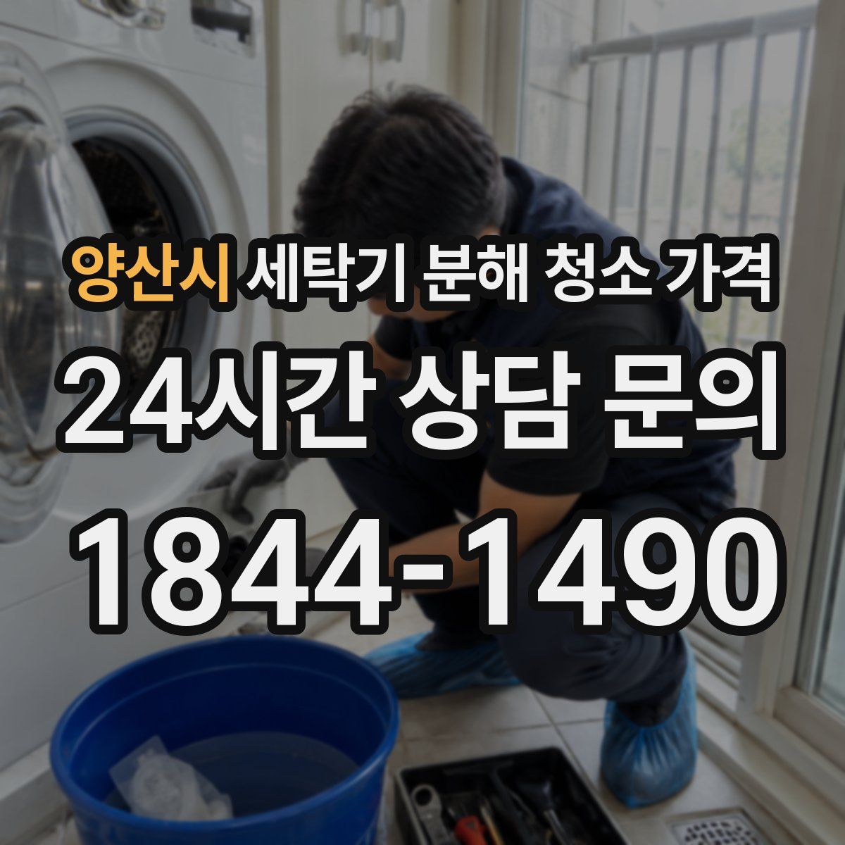 양산시 세탁기 분해 청소 가격