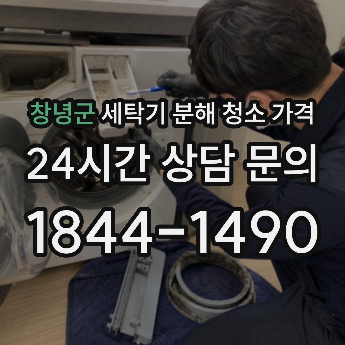 창녕군 세탁기 분해 청소 가격