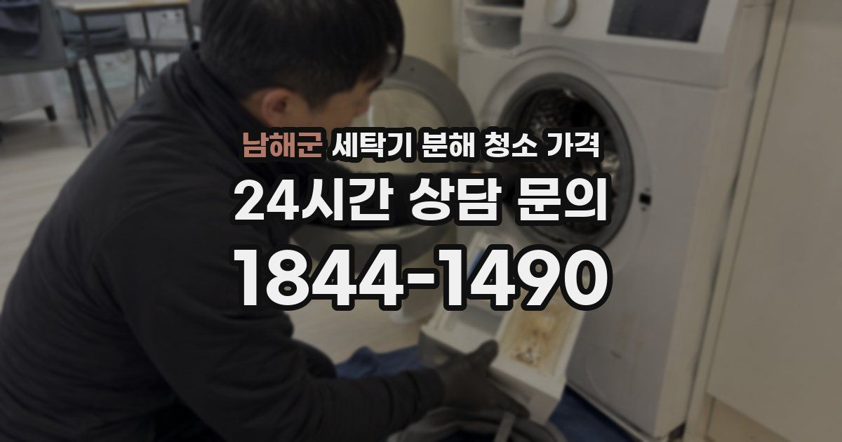남해군 세탁기 분해 청소 가격
