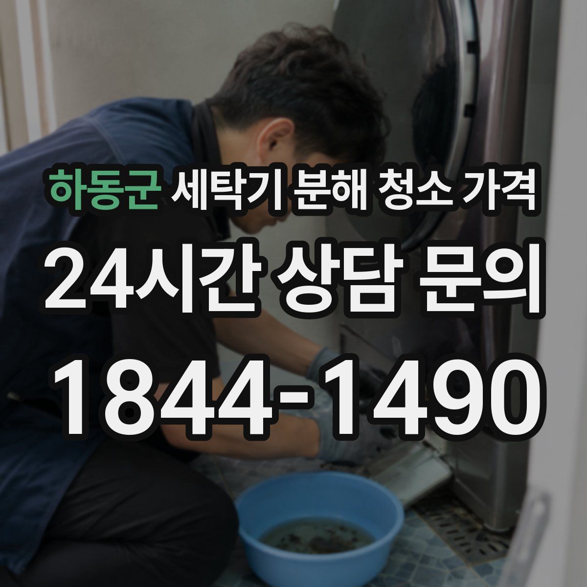 하동군 세탁기 분해 청소 가격