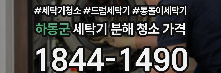 하동군 세탁기 분해 청소 가격