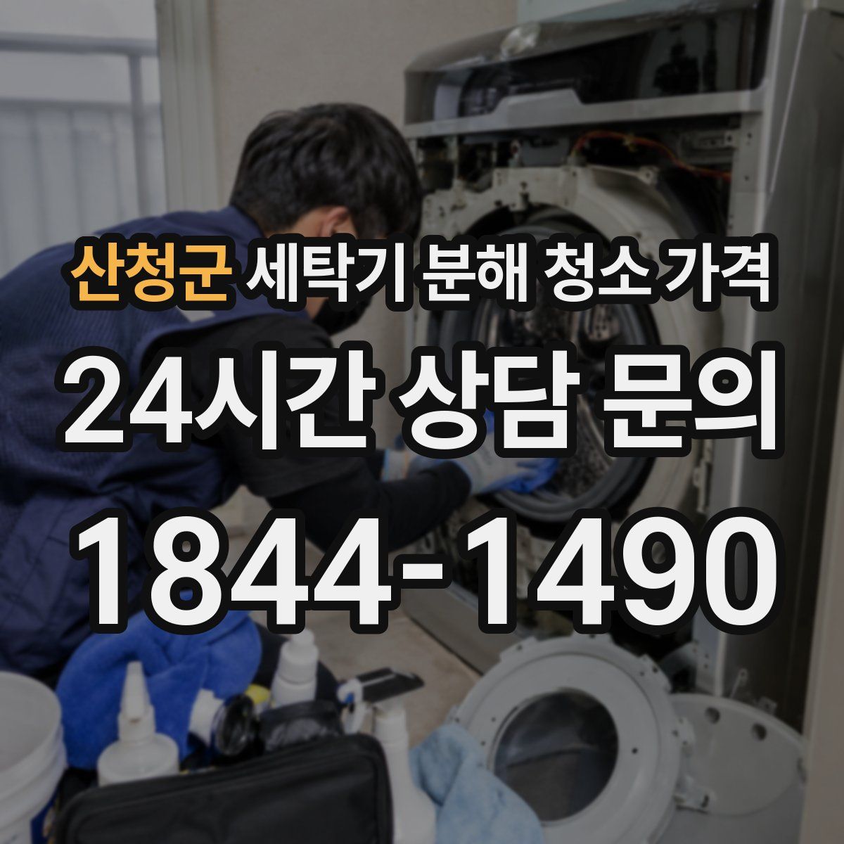 산청군 세탁기 분해 청소 가격
