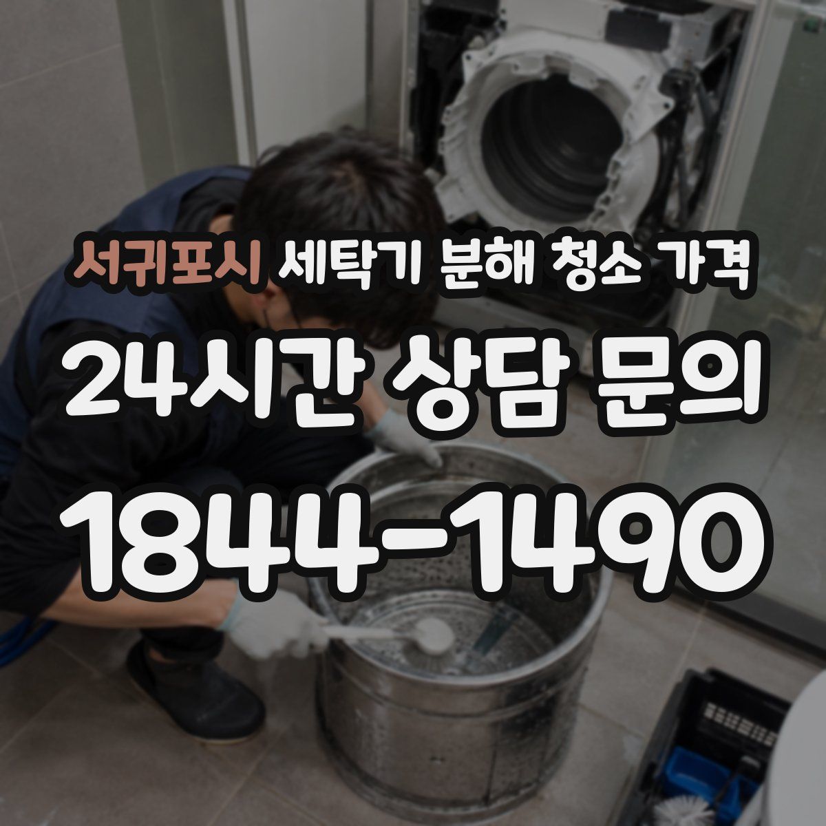 서귀포시 세탁기 분해 청소 가격
