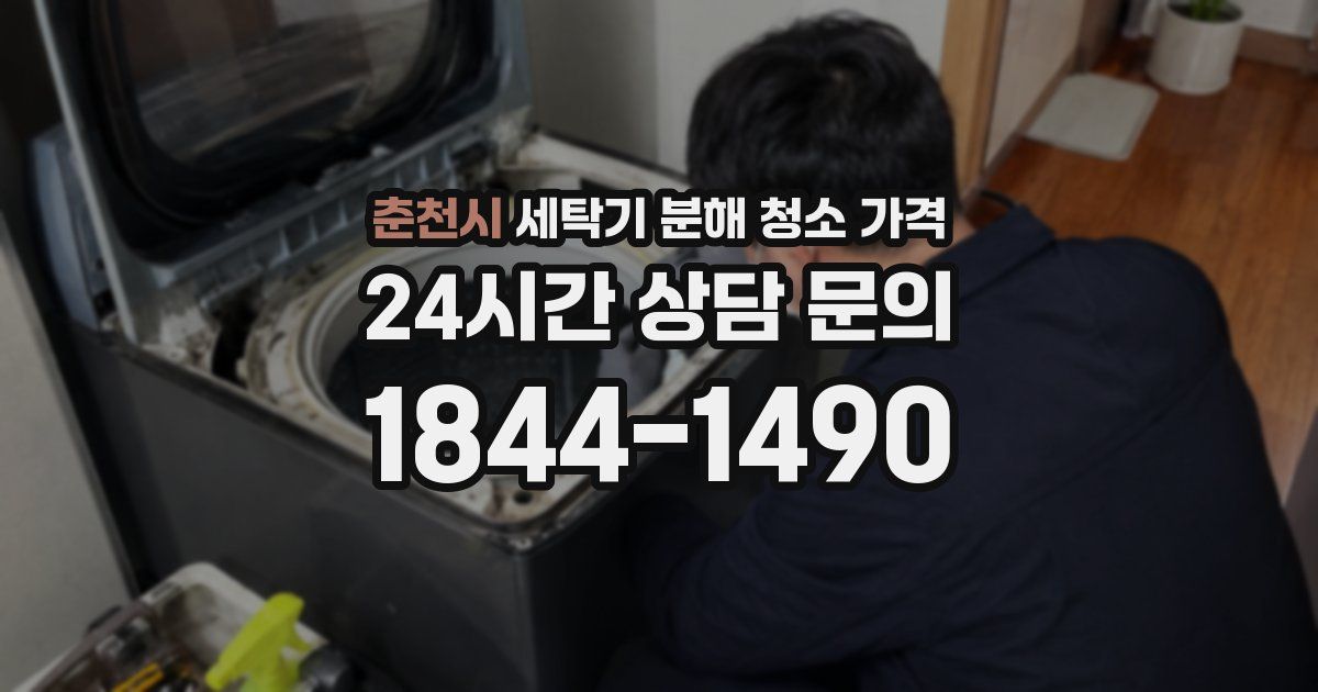 춘천시 세탁기 분해 청소 가격