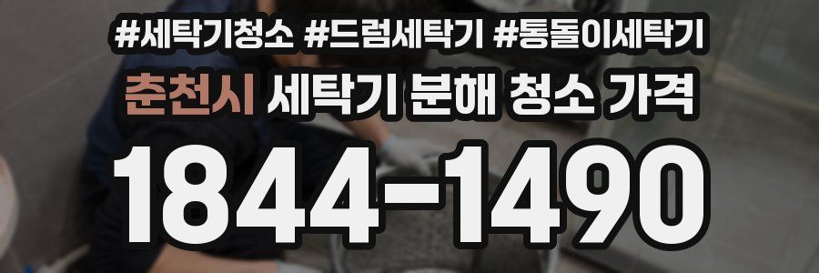 춘천시 세탁기 분해 청소 가격