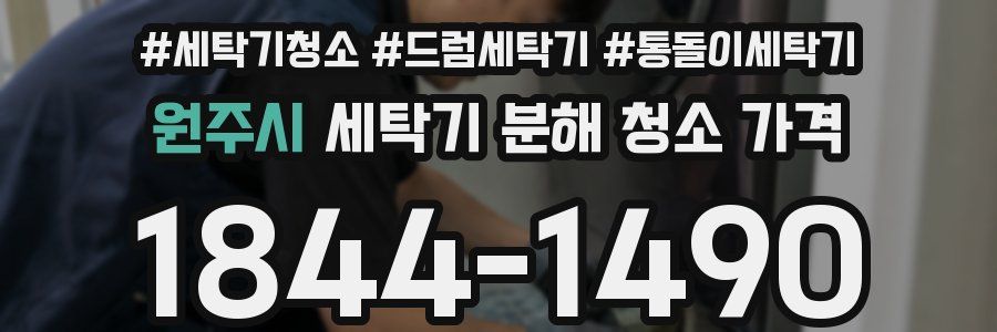 원주시 세탁기 분해 청소 가격