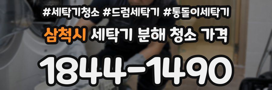 삼척시 세탁기 분해 청소 가격